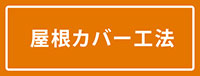 屋根カバー工法