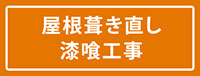 屋根葺き直し・漆喰工事