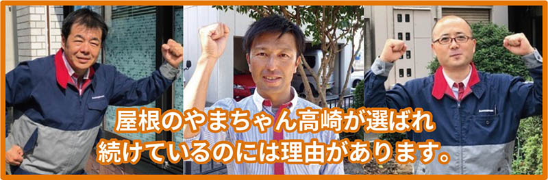 屋根のやまちゃん高崎が選ばれ続けているのには理由があります。