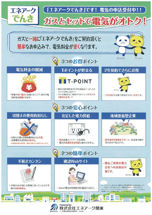 ガスとセットで電気がオトク！