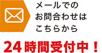 メールでのお問合わせはこちらから