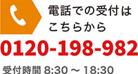 電話での受付はこちらから