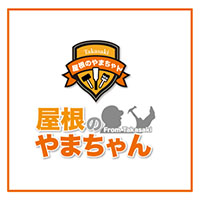 屋根のことなら屋根のやまちゃんにお任せください。どんな小さなリフォームでもご相談ください。豊富な施工実績が貴方のお住まいをお守りします。