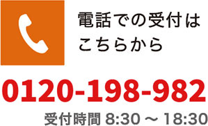 電話での受付はこちら