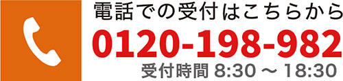 電話での受付はこちら