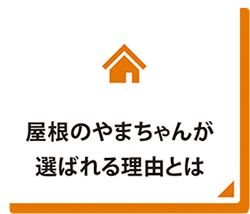 屋根のやまちゃんが選ばれる理由とは