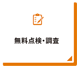 無料点検・調査