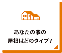 あなたの屋根はどのタイプ？